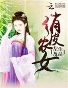 《俏皮農女》