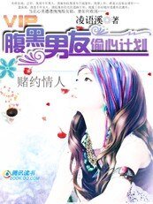 《賭約情人:腹黑男友偷心計劃》
