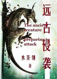 《遠古侵襲/末世之我是兇獸》