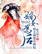 《嫡女為後:邪王盛寵小萌妃》