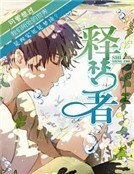 《釋夢者》
