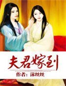 《夫君嫁到》