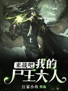 《來戰吧,我的屍王大人!》