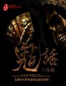 《鬼話》