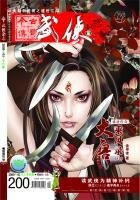 《今古傳奇·武俠版 第200期》