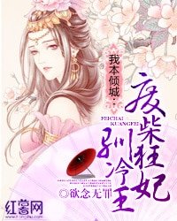 《我本傾城:廢柴狂妃馴冷王》