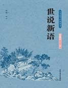《世說新語》