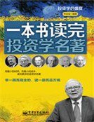 《一本書讀完投資學名著》