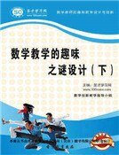 《數學教學的趣味之謎設計(下)精裝》