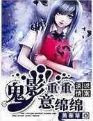 《談情說案:鬼影重重意綿綿》