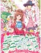 《純戀時光:王子別憂傷》