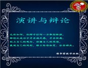 《演講與辯論》