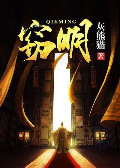 《竊明》