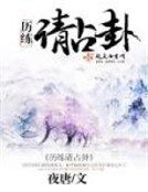 《歷練請占卦》