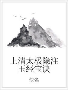 《上清太極隱注玉經寶訣》