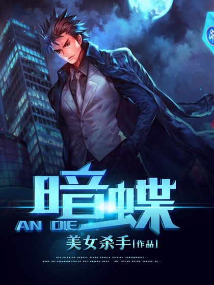 《暗蝶》