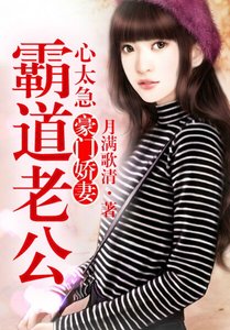 《霸道老公,心太急》