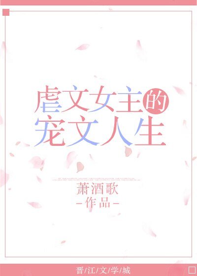 《虐文女主的寵文人生》