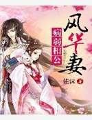 《病弱相公風華妻》