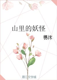 《山裡的妖怪(上部)》