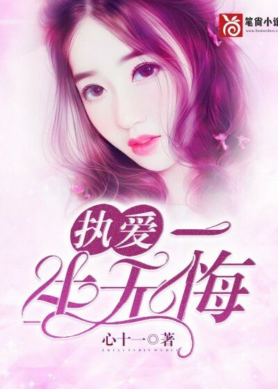 《執愛:一生無悔》
