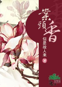 《案頭象/穿越之醉臥烘塵》