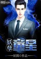 《妖孽童星》