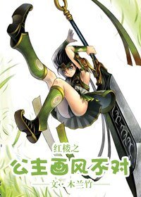 《(紅樓同人)紅樓之公主畫風不對》