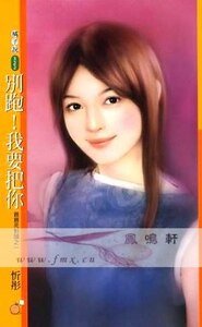 《別跑!我要把你(親親死對頭之一)》