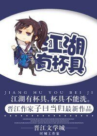 《江湖有杯具/江湖有貓妖》