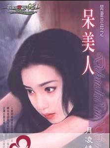 《呆美人(閒妻涼母系列)》