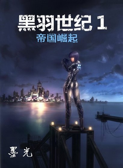 黑羽世紀1:帝國崛起