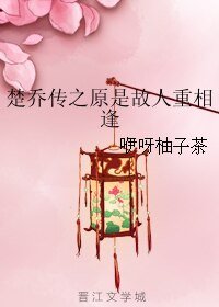 《(楚喬傳同人)楚喬傳之原是故人重相逢》