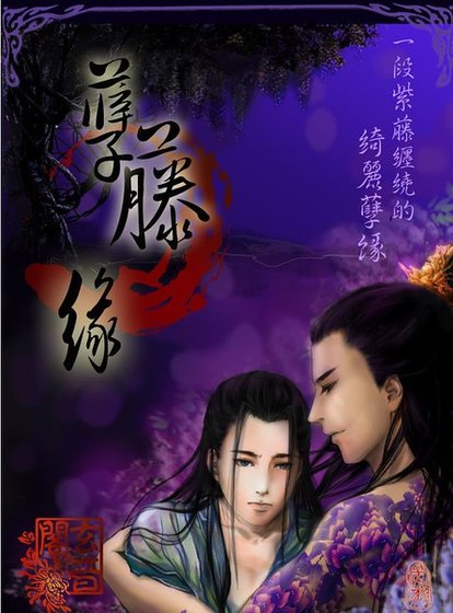 《孽藤緣(出書版)》