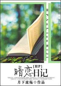 《(HP同人)暗戀应記》