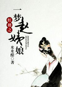 《(紅樓同人)紅樓之一夢趙姨娘》
