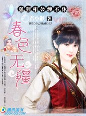 《春色無疆:狐狸相公纏不休》