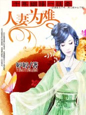 《千年姻緣一線牽:人妻難為》