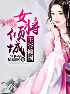 《女將傾城,王爺傾國》