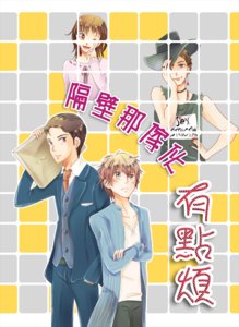 《隔壁那傢伙有點煩》