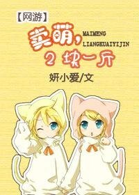 《賣萌,兩塊一斤》