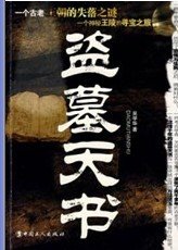 《盜墓天書(出書版)》
