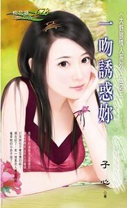 《一吻誘惑你(大野狼情人之二)》