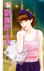 《硬搶好人夫(男友七日租之三)》