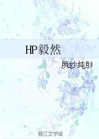 《(HP同人)HP毅然》