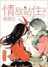《快穿之情敵站住(GL)》