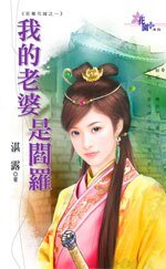 《我的老婆是閻羅(至尊花嫁之一)》