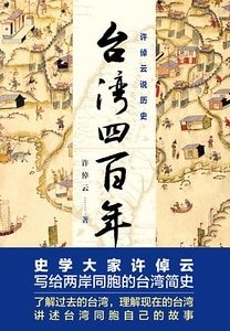 許倬雲說歷史:臺灣四百年(出書版)