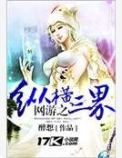 《網遊之縱橫三界》