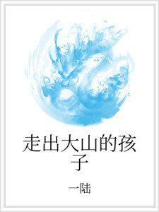 《走出大山的孩子》